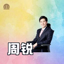 周锐