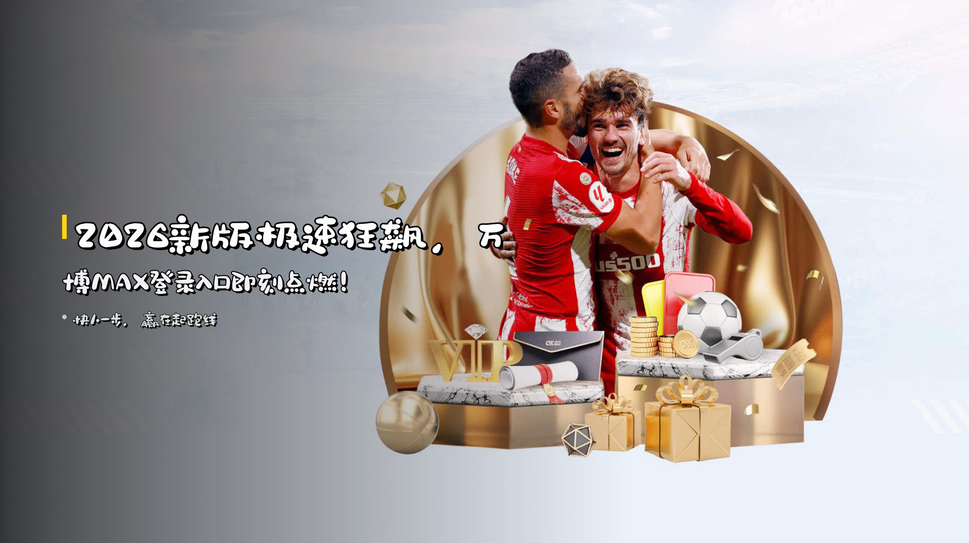 2026新版极速狂飙，万博MAX登录入口即刻点燃！